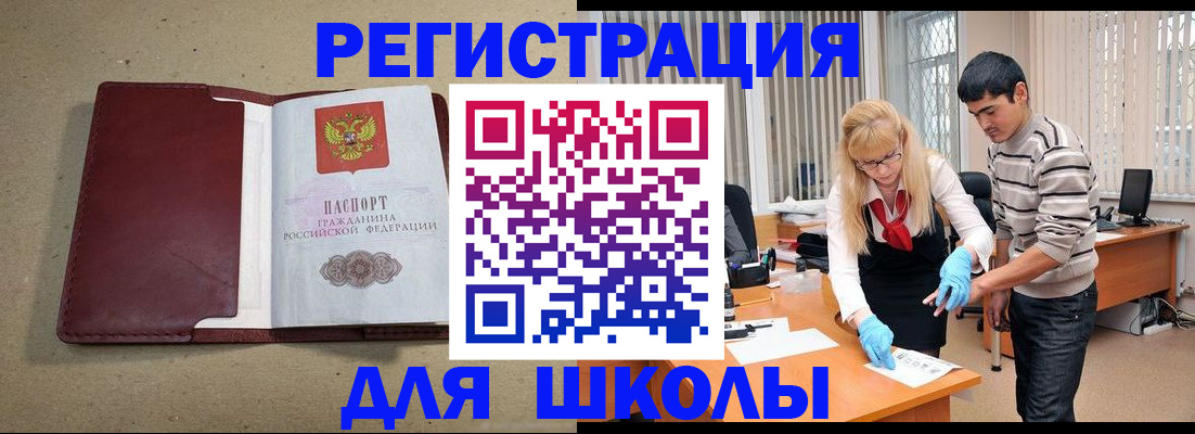 прописка для школы в Жуковском